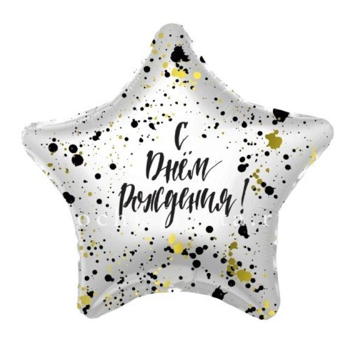 Фольгированный шар "С Днём Рождения!" Брызги в Новокузнецке