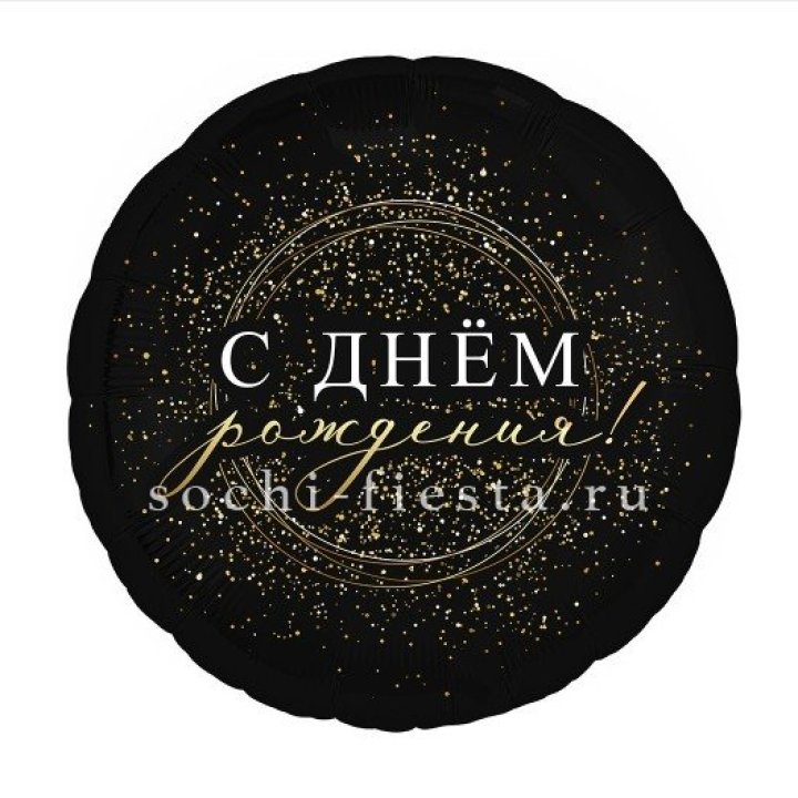 Фольгированный шар "С Днём Рождения!" Чёрное золото" в Новокузнецке