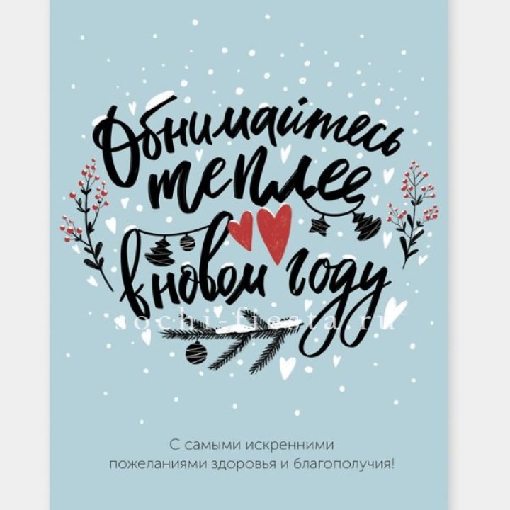 Открытка к букету "Обнимайтесь теплее" в Новокузнецке