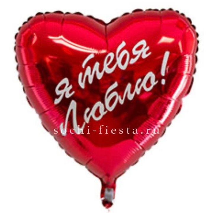 Фольгированный шар "Ты, с любовью" в Новокузнецке