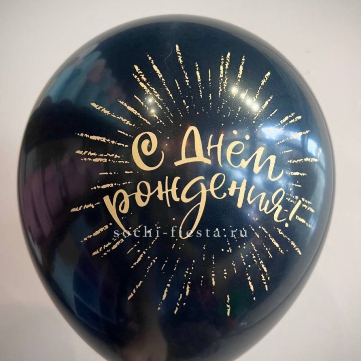 Гелиевый латексный шар С днем рождения!  (золото, черный, белый) в Новокузнецке