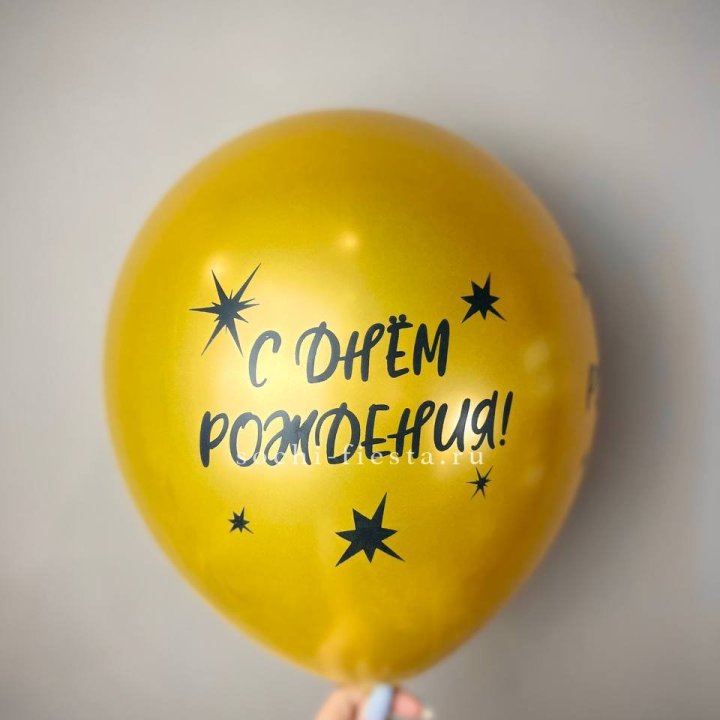 Гелиевый латексный шар  "С днем рождения!"  в Новокузнецке