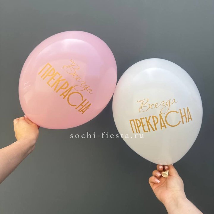 Гелиевые шары "Всегда прекрасна" в ассортименте в Новокузнецке
