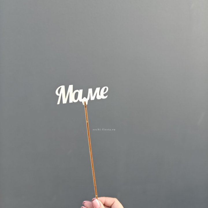 Топпер "Любимой мамочке" №2 в Новокузнецке