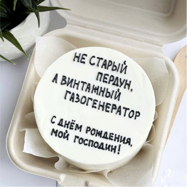 Бенто-торт "Не старый пердун" в Новокузнецке