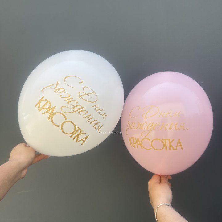 Латексный шар "С днем рождения, КРАСОТКА!" в Новокузнецке