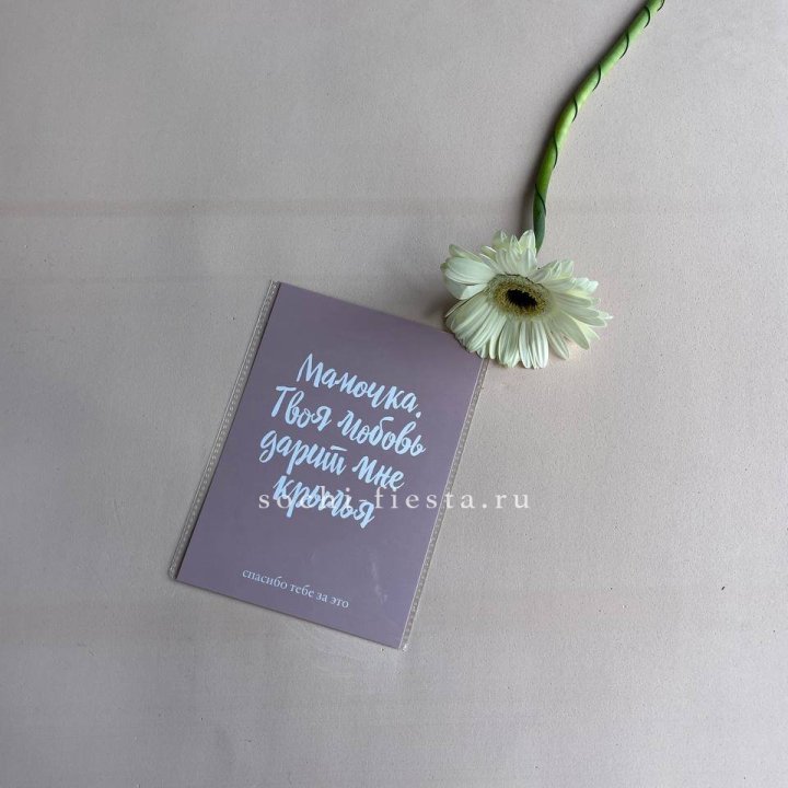 Открытка к букету "Мамочка, твоя любовь дарит мне крылья" в Новокузнецке