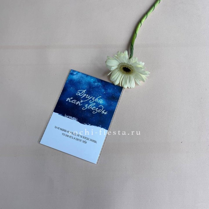 Открытка к букету "Друзья как звезды" в Новокузнецке