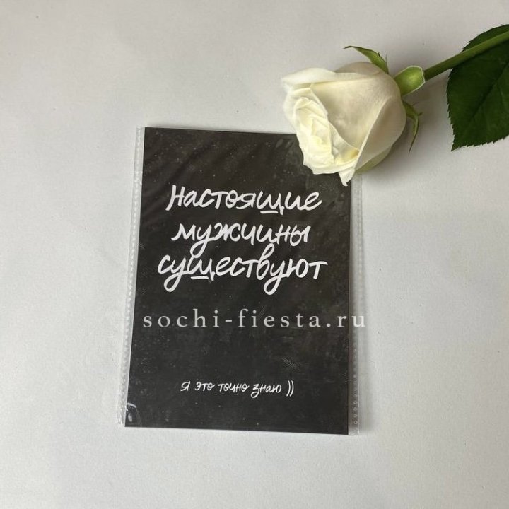 Открытка к букету "Настоящие мужчины существуют" в Новокузнецке