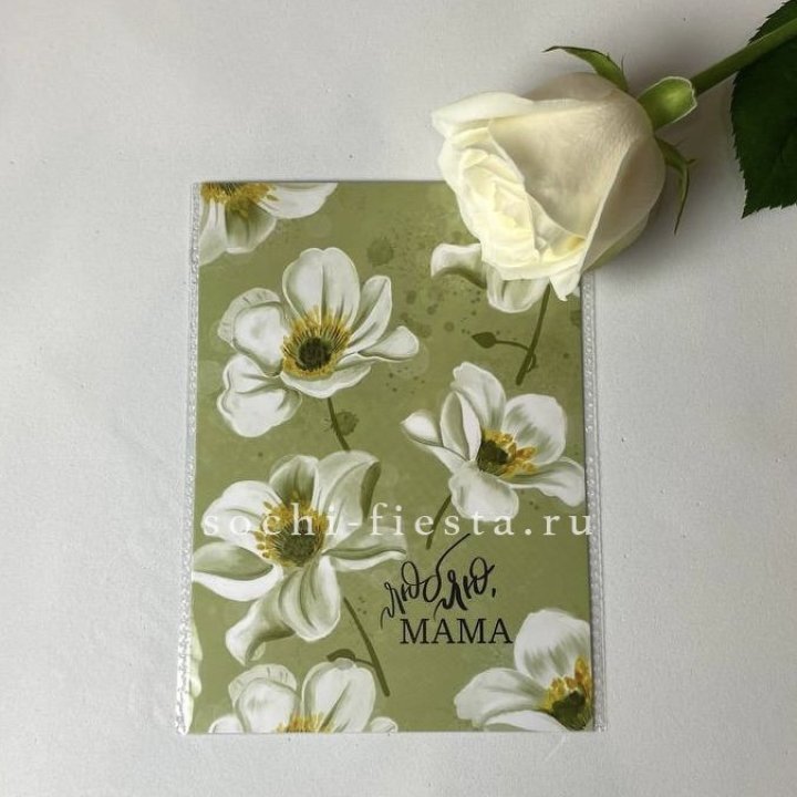 Открытка к букету "Люблю, МАМА" в Новокузнецке