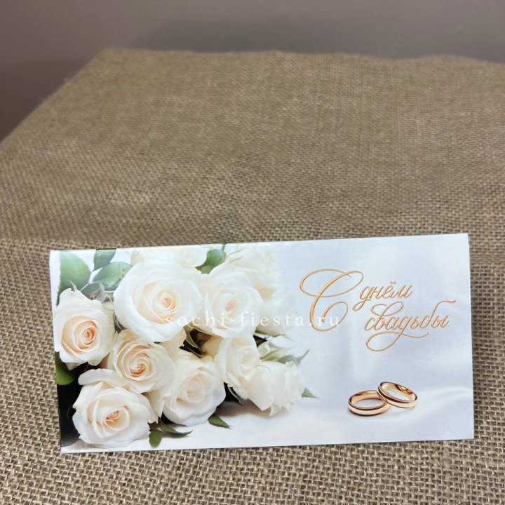 Конверт для денег С днём свадьбы в Новокузнецке