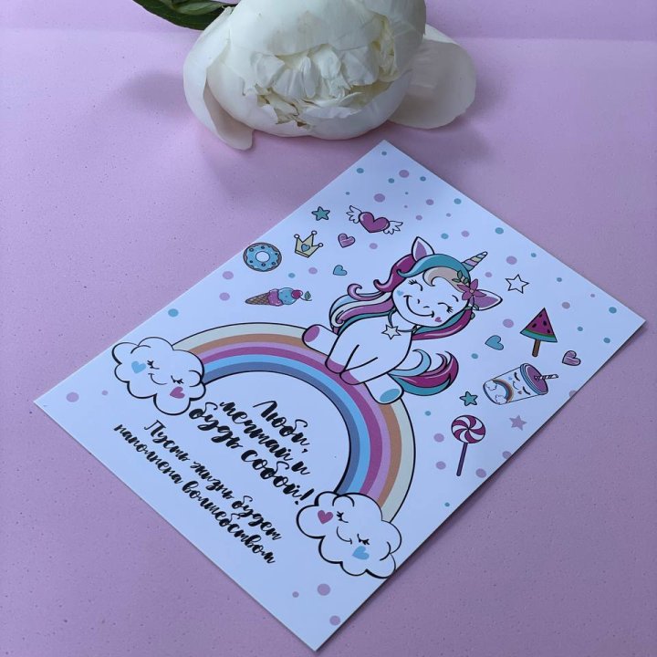 Открытка к букету "Мечтающий Единорог" в Новокузнецке