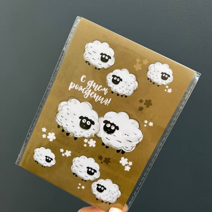 Открытка к букету "С днем рождения!” Овечки  в Новокузнецке
