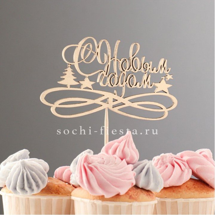 Топпер "С Новым Годом" в Новокузнецке