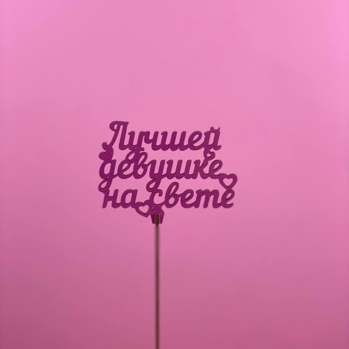 Топпер "Лучшей девушке на свете" в Новокузнецке