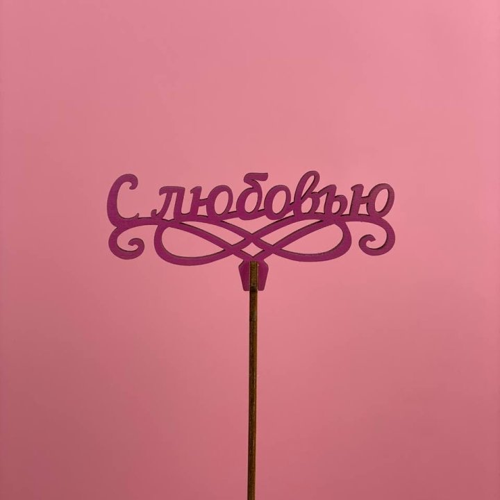 Топпер "С любовью" в Новокузнецке