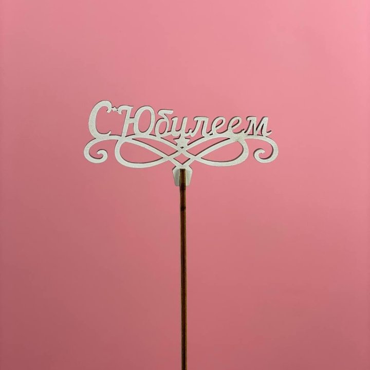 Топпер "С Юбилеем" в Новокузнецке