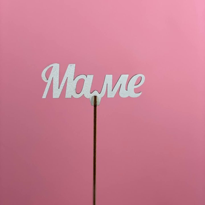 Топпер "Маме" №2 в Новокузнецке
