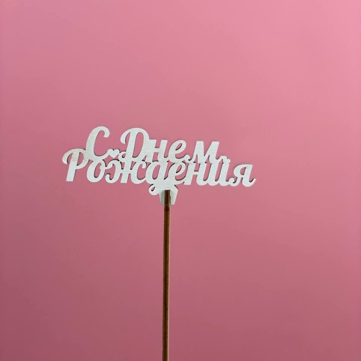Топпер "С Днём Рождения" в Новокузнецке