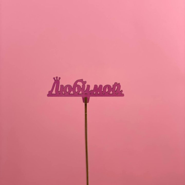 Топпер "Любимой" в Новокузнецке