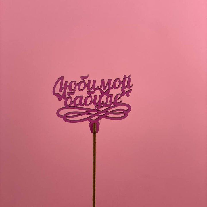 Топпер "Любимой бабуле" в Новокузнецке